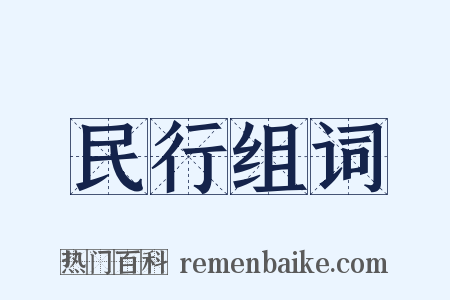 民行组词是什么意思的图片
